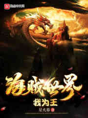 海贼世界我为王章节列表