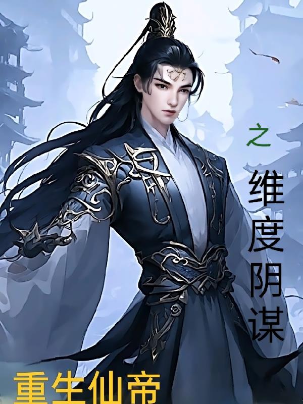 仙帝重生之维度阴谋章节列表
