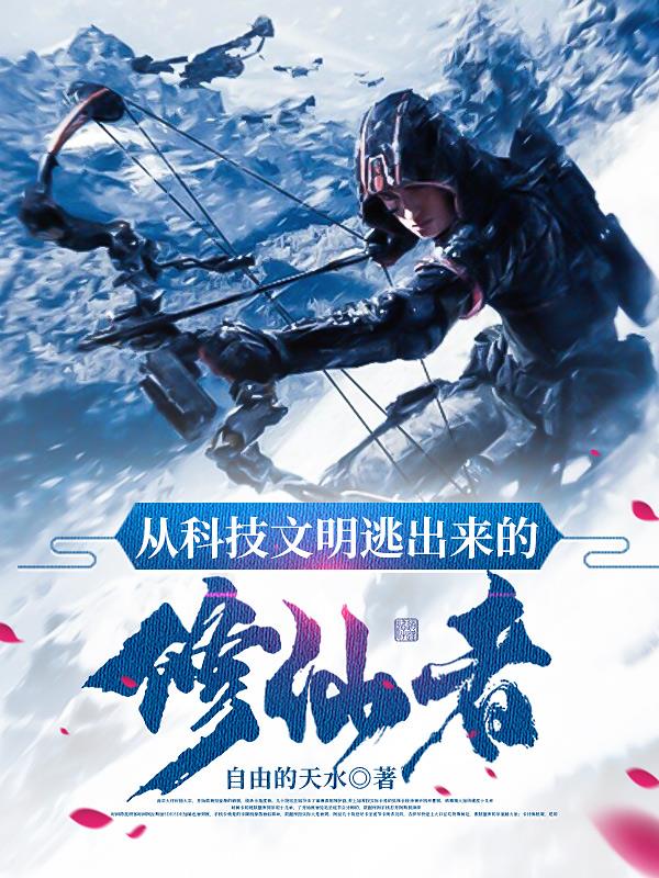 从科技文明逃出来的修仙者章节列表