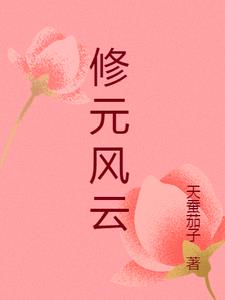 修元风云章节列表
