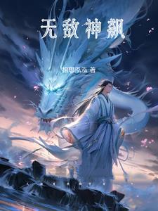 无敌神飙章节列表
