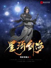 星河剑海章节列表