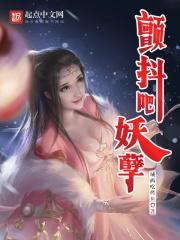 颤抖吧妖孽章节列表