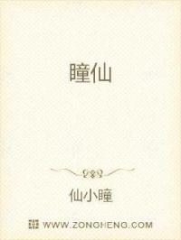 瞳仙章节列表