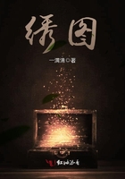 绣图章节列表