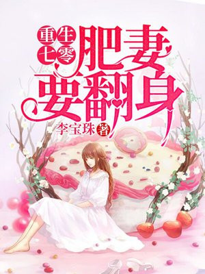 重生七零：肥妻要翻身章节列表