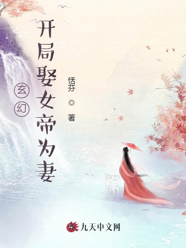 玄幻，开局娶女帝为妻章节列表