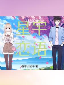 只属于我的满天星章节列表