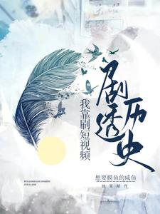 各朝代围观我刷的短视频章节列表