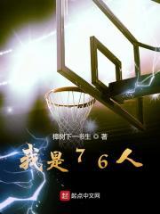 我是76人章节列表