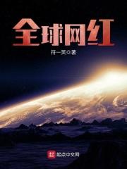 全球网红章节列表