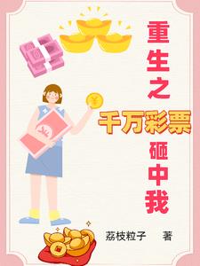 重生之千万彩票砸中我章节列表