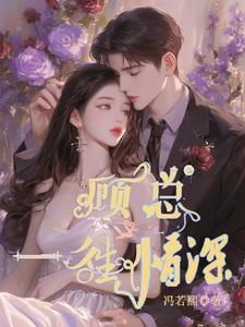 顾总，一往情深章节列表