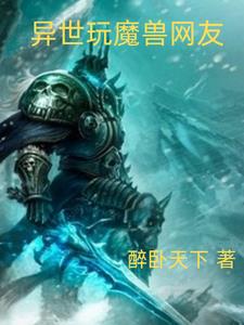 异世玩魔兽网友章节列表