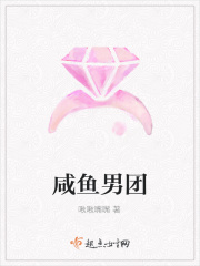 咸鱼男团章节列表