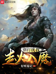 别打扰我走火入魔章节列表