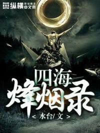四海烽烟录章节列表