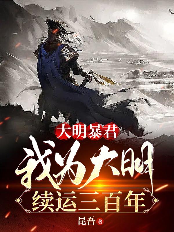 大明暴君，我为大明续运三百年章节列表