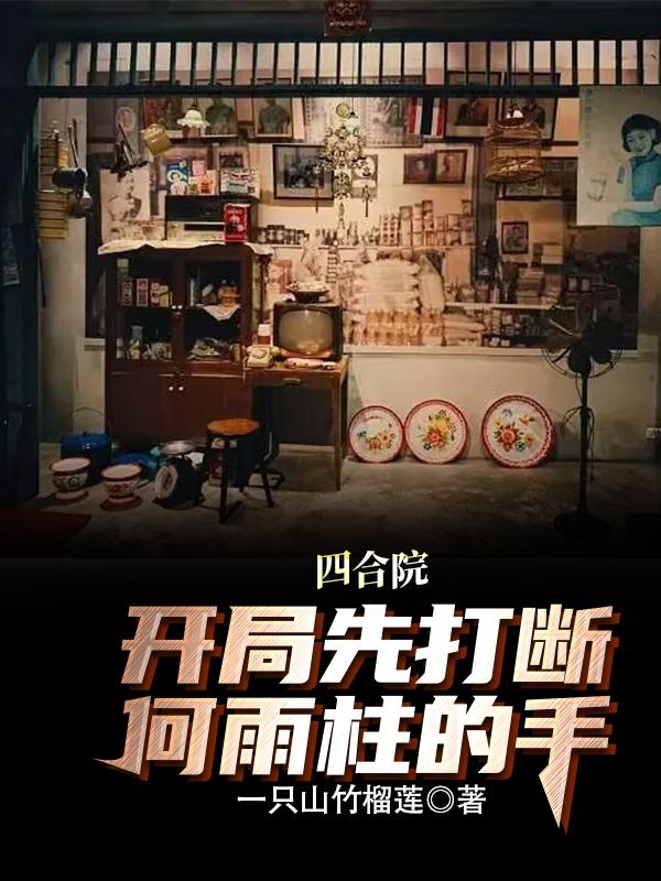 四合院：开局先打断何雨柱的手章节列表