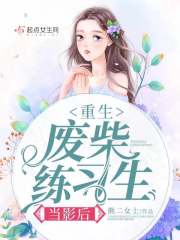 重生废柴练习生当影后章节列表
