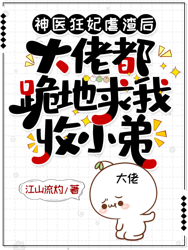 神医狂妃虐渣后，大佬都跪地求我收小弟章节列表