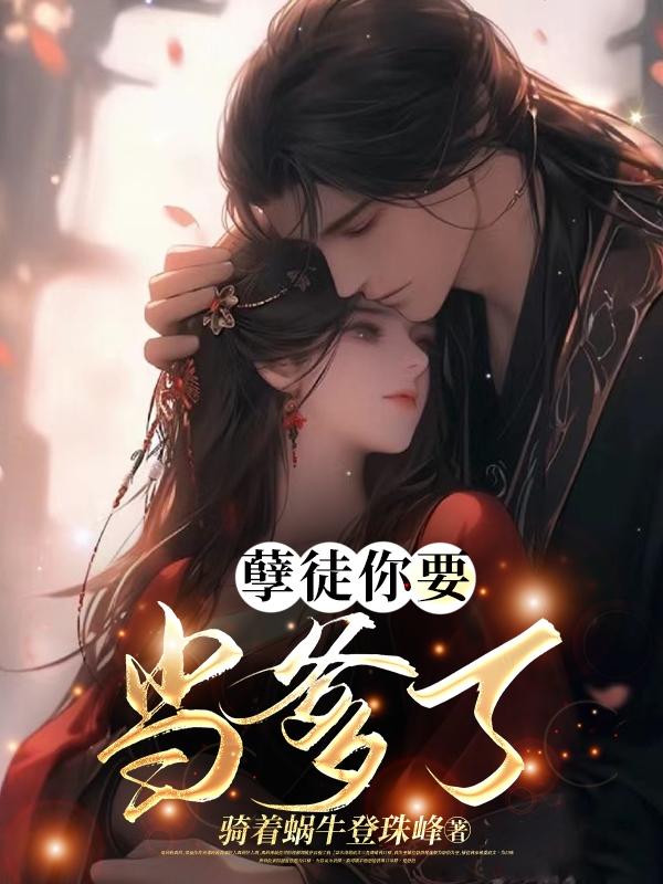 孽徒你要当爹了章节列表