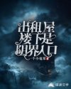 出租屋楼下是阴界入口章节列表