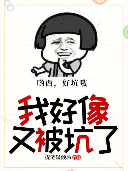 我好像又被坑了章节列表