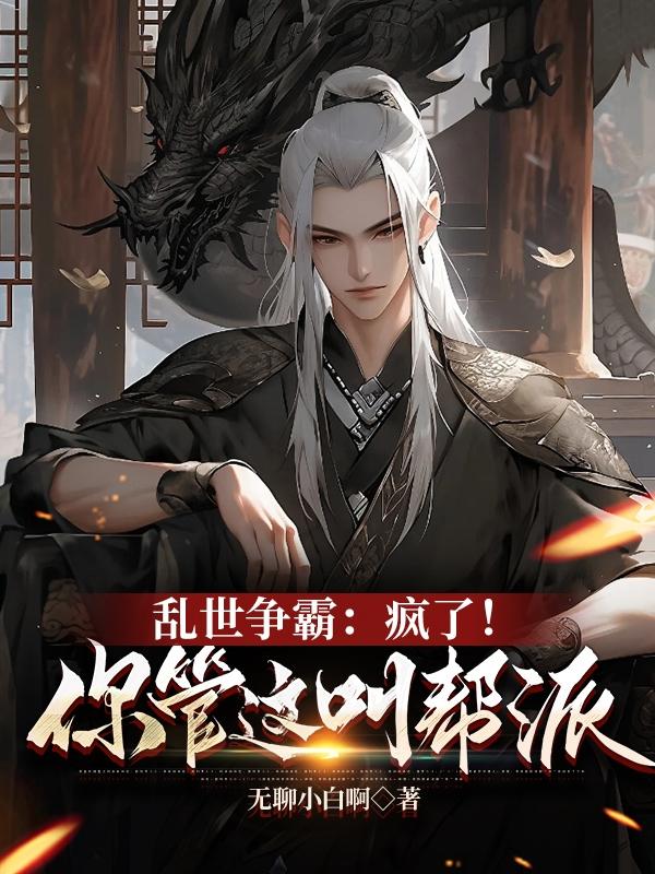 乱世争霸：疯了！你管这叫帮派章节列表