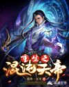 重生之混沌天帝章节列表