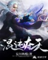 混沌夺天章节列表