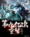 第九亿次重生章节列表