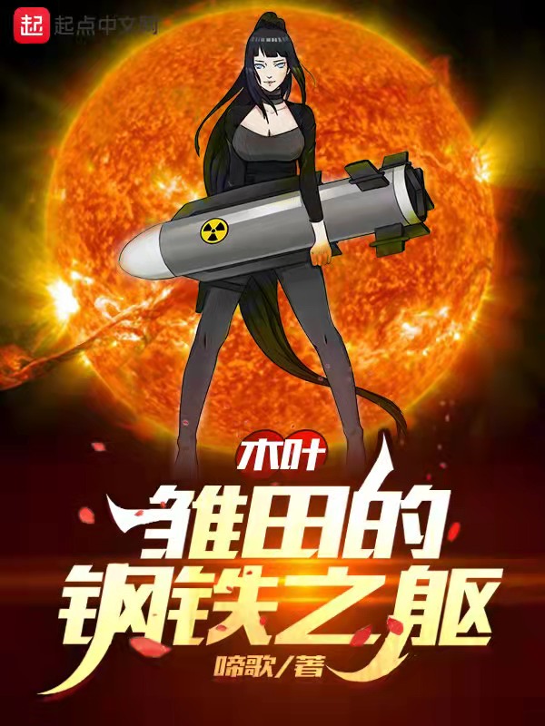 木叶：雏田的钢铁之躯章节列表