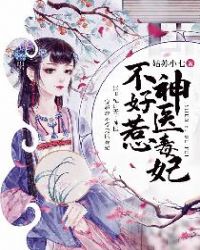 腹黑王妃戏邪王章节列表