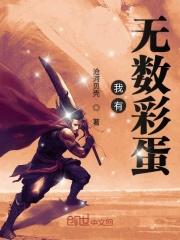 我有无数彩蛋章节列表