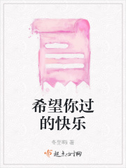 希望你过的快乐章节列表
