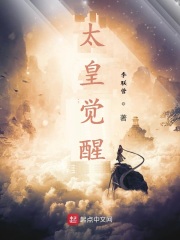 太皇觉醒章节列表