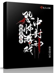 我在诡秘世界封神章节列表