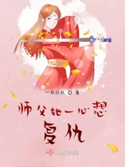 师父她一心想复仇章节列表