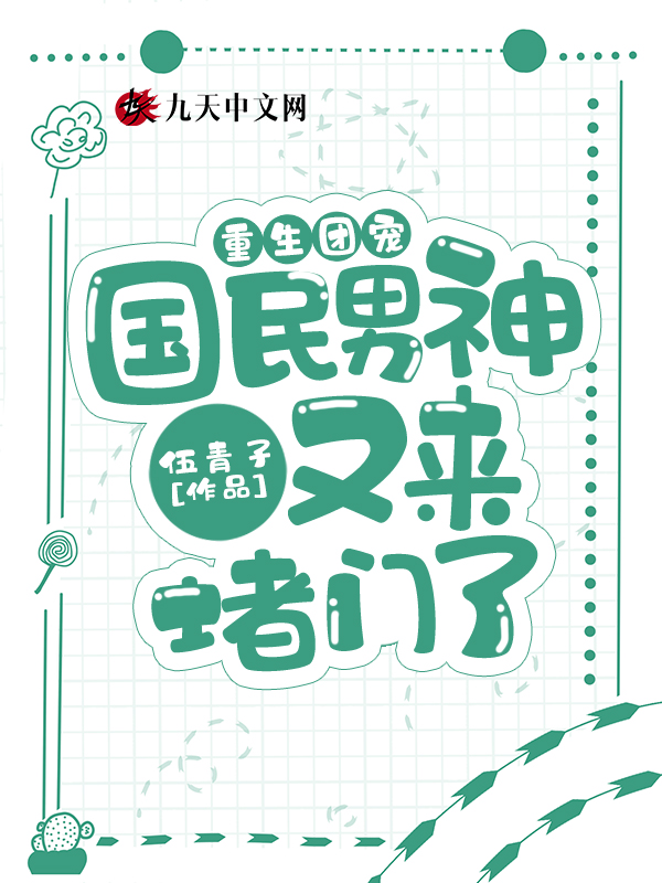 重生团宠：国民男神又来堵门了章节列表