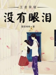 王者荣耀没有眼泪章节列表