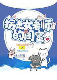 闺蜜交换章节列表