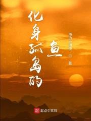 化身孤岛的鱼章节列表