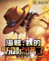 海贼：我的防御点满了章节列表