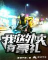 我送外卖有豪礼章节列表