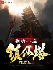 我有一座镇仙塔章节列表