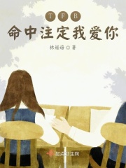TFB命中注定我爱你章节列表
