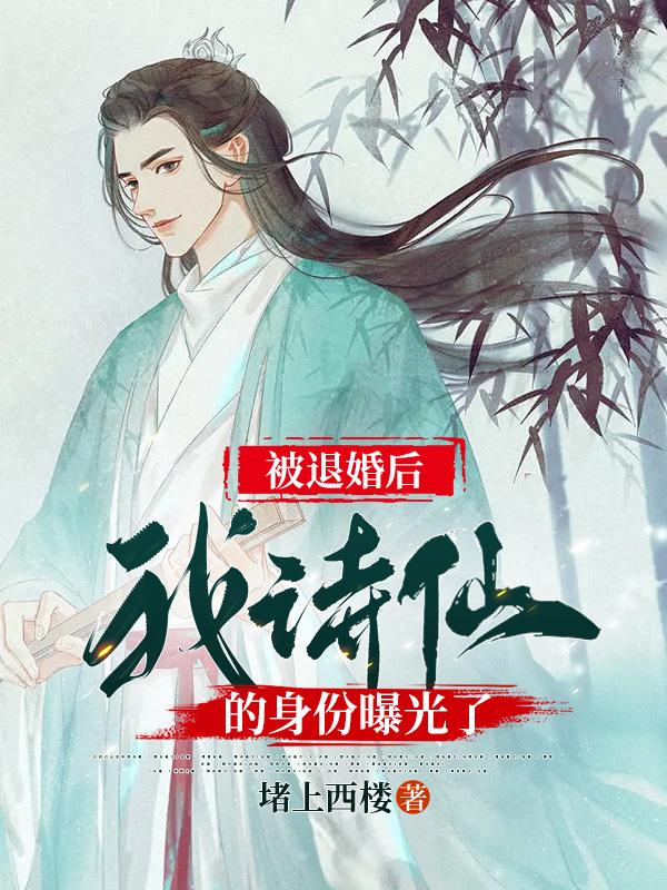 被退婚后，我诗仙的身份曝光了章节列表