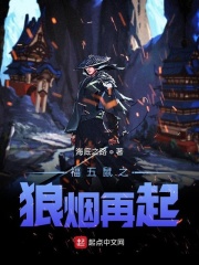福五鼠之狼烟再起章节列表