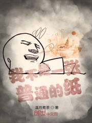 我不是一张普通的纸章节列表